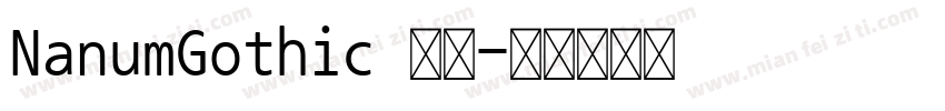 NanumGothic 普通字体转换